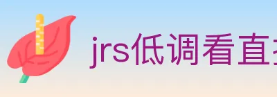 jrs低调看直播 logo